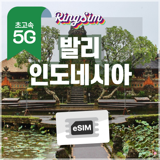 인도네시아 이심 5G 데이터 무제한 발리 자카르타 esim 매일500MB 1일 링심